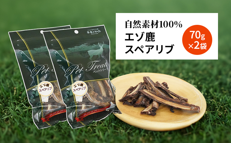 犬 おやつ 歯磨き 【肉付きスペアリブ 70g×2袋】 ストレス解消 森のジビエ 鹿肉 ペットフード 猫 愛犬 動物 犬 ドッグ ペット フード 餌 エサ おやつ 乾物 ごはん ご飯 間食 ご褒美 ペット関係