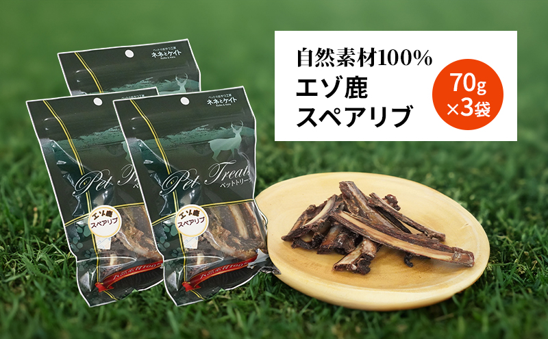 犬 おやつ 歯磨き 【肉付きスペアリブ 70g×3袋】 ストレス解消 森のジビエ 鹿肉 ペットフード 猫 愛犬 動物 犬 ドッグ ペット フード 餌 エサ おやつ 乾物 ごはん ご飯 間食 ご褒美 ペット関係