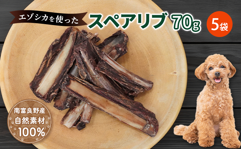 犬 おやつ 歯磨き 【肉付きスペアリブ 70g×5袋】 ストレス解消 森のジビエ 鹿肉 ペットフード 猫 愛犬 動物 犬 ドッグ ペット フード 餌 エサ おやつ 乾物 ごはん ご飯 間食 ご褒美 ペット関係