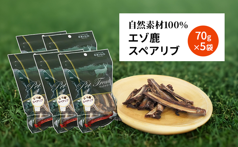 犬 おやつ 歯磨き 【肉付きスペアリブ 70g×5袋】 ストレス解消 森のジビエ 鹿肉 ペットフード 猫 愛犬 動物 犬 ドッグ ペット フード 餌 エサ おやつ 乾物 ごはん ご飯 間食 ご褒美 ペット関係