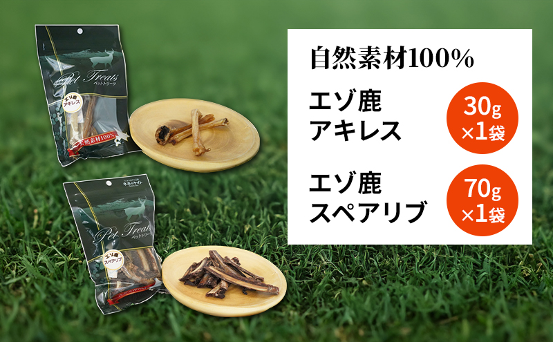 犬 おやつ セット【 アキレス 30g×1袋 スペアリブ 70g×1袋】歯磨き 肉付き ストレス解消 森のジビエ 鹿肉 ペットフード 猫 愛犬 動物 犬 ドッグ ペット フード 餌 エサ おやつ 乾物 ごはん ご飯 間食 ご褒美 ペット関係