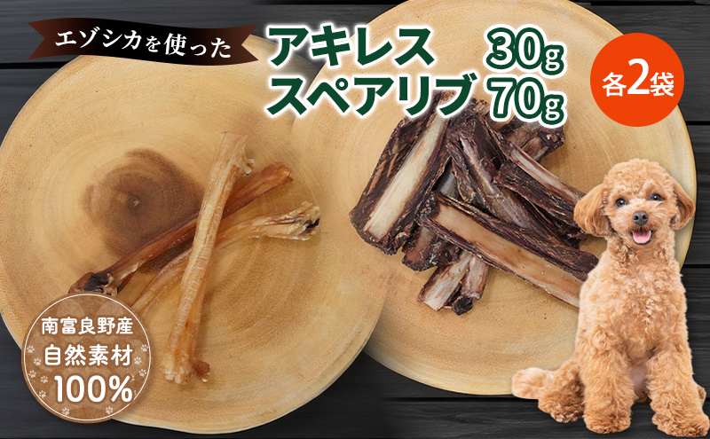 犬 おやつ セット【 アキレス 30g×2袋 スペアリブ 70g×2袋】歯磨き 肉付き ストレス解消 森のジビエ 鹿肉 ペットフード 猫 愛犬 動物 犬 ドッグ ペット フード 餌 エサ おやつ 乾物 ごはん ご飯 間食 ご褒美 ペット関係
