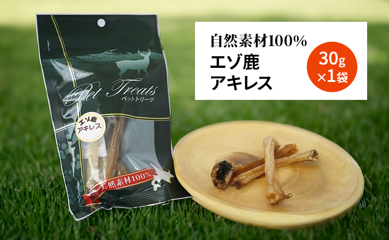 犬 おやつ 希少部位 【アキレス 30g×1袋】 やわらかくなる 森のジビエ 鹿肉 ペットフード 猫 愛犬 動物 犬 ドッグ ペット フード 餌 エサ おやつ 乾物 ごはん ご飯 間食 ご褒美 ペット関係