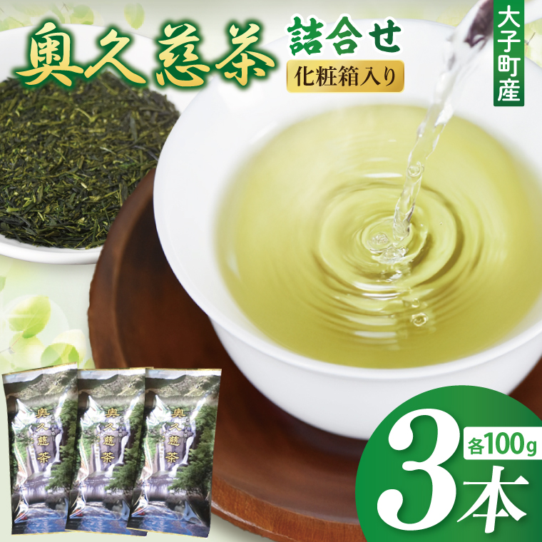 【茨城県大子町】奥久慈茶詰合せ 煎茶100g×3本(AE001)