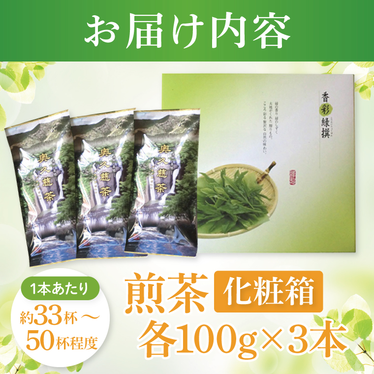奥久慈茶詰合せ 煎茶100g×3本（AE001）