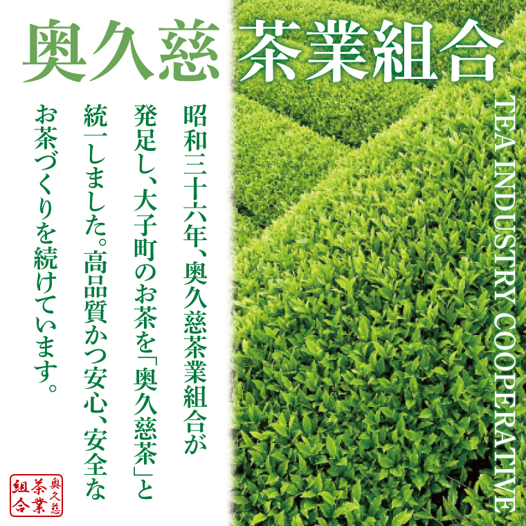 奥久慈茶詰合せ 煎茶100g×3本（AE001）
