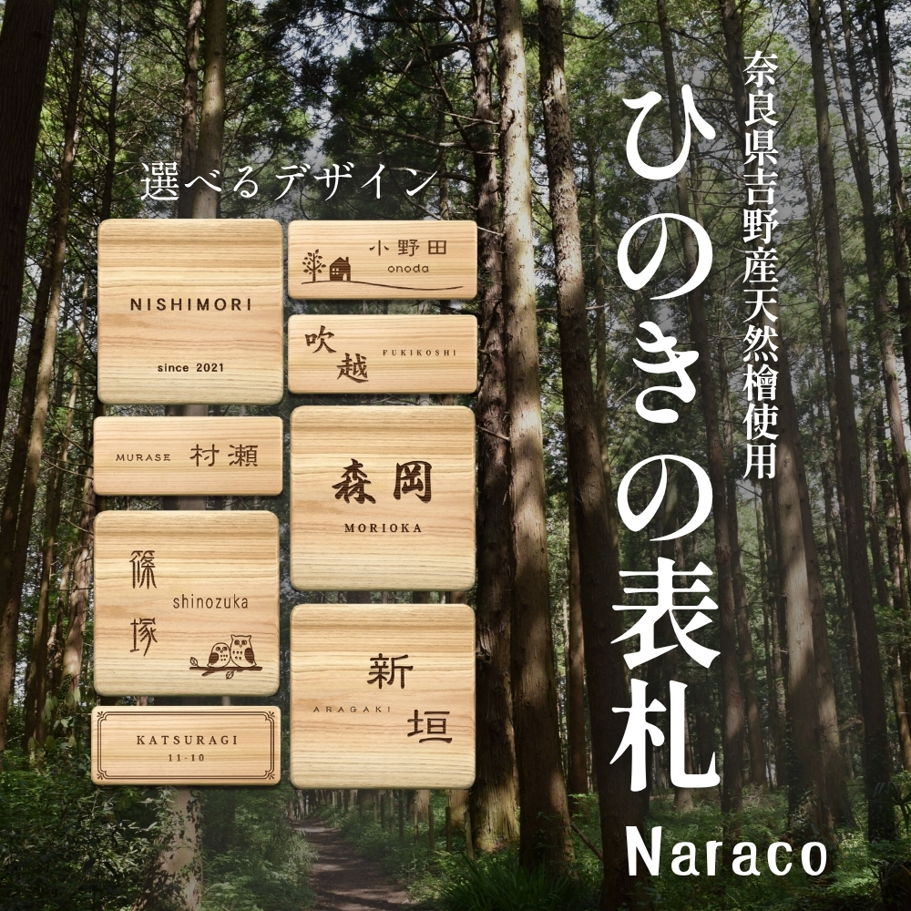 奈良県吉野産のひのきの表札 / 檜 桧 おしゃれな木製表札 戸建 玄関用 無垢材 naraco(ナラコ)