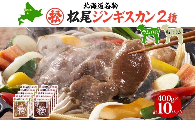 マツオジンギスカン 特上ラム&ラム 各5袋 松尾ジンギスカン ジンギスカン マツオ ラム ラム肉 羊 ヒツジ肉 羊肉 ラム肉 肉 BBQ 焼くだけ簡単 フライパン調理 冷凍 特上ラム ジューシー 本場 お取り寄せグルメ 送料無料 北海道 滝川市