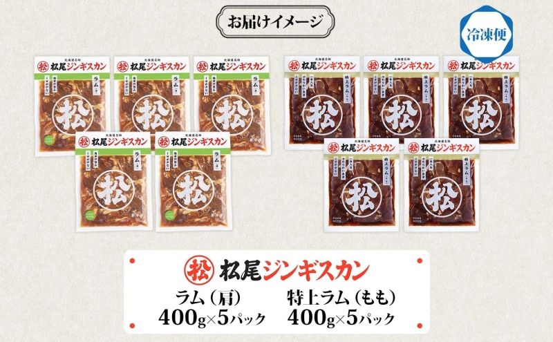 マツオジンギスカン 特上ラム＆ラム 各5袋 松尾ジンギスカン ジンギスカン マツオ ラム ラム肉 羊 ヒツジ肉 羊肉 ラム肉 肉 BBQ 焼くだけ簡単 フライパン調理 冷凍 特上ラム ジューシー 本場 お取り寄せグルメ 送料無料 北海道 滝川市