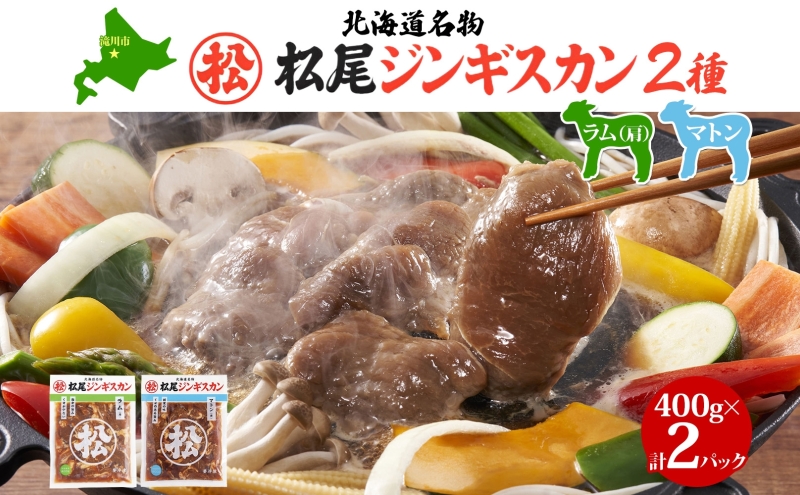 マツオジンギスカン ラム&マトン 各1袋 松尾ジンギスカン ジンギスカン 松尾 マツオ ラム ラム肉 羊 ヒツジ 羊肉 ジンギスカン 本格的 本場 BBQ マトン 肉 焼くだけ簡単 フライパン調理 冷凍 お取り寄せグルメ 送料無料 北海道 滝川市