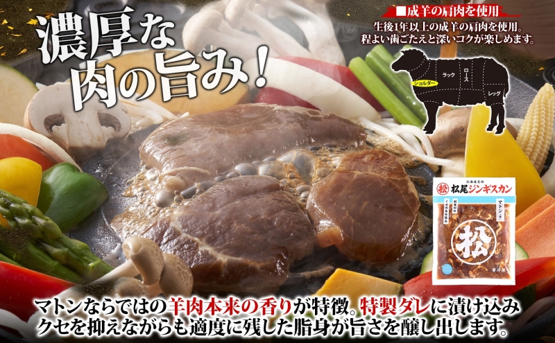 マツオジンギスカン ラム＆マトン 各1袋 松尾ジンギスカン ジンギスカン 松尾 マツオ ラム ラム肉 羊 ヒツジ 羊肉 ジンギスカン 本格的 本場 BBQ マトン 肉 焼くだけ簡単 フライパン調理 冷凍 お取り寄せグルメ 送料無料 北海道 滝川市