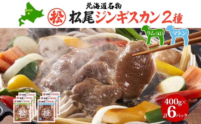 マツオジンギスカン ラム＆マトン 各3袋 松尾ジンギスカン ジンギスカン 松尾 マツオ ラム ラム肉 羊 ヒツジ 羊肉 ジンギスカン 本格的 本場 BBQ マトン 肉 焼くだけ簡単 フライパン調理 冷凍 お取り寄せグルメ 送料無料 北海道 滝川市