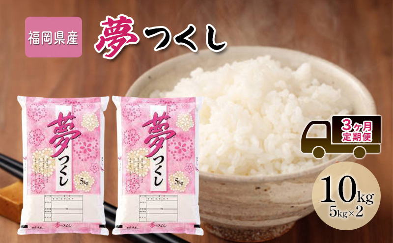 【福岡県大刀洗町】定期便 3回 米 10kg 夢つくし 福岡県産 白米 精米 お米 3ヶ月 お楽しみ
