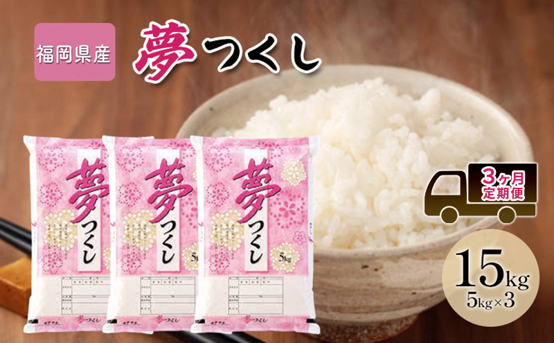 定期便 3回 米 15kg 夢つくし 福岡県産 白米 精米 お米 3ヶ月 お楽しみ