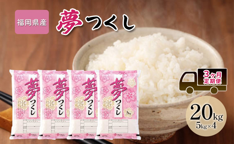 【福岡県大刀洗町】定期便 3回 米 20kg 夢つくし 福岡県産 白米 精米 お米 3ヶ月 お楽しみ