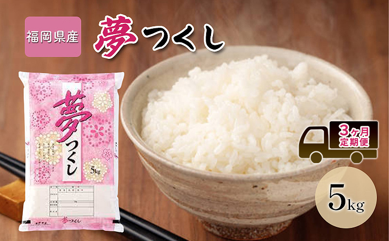 【福岡県大刀洗町】定期便 3回 米 5kg 夢つくし 福岡県産 白米 精米 お米 3ヶ月 お楽しみ