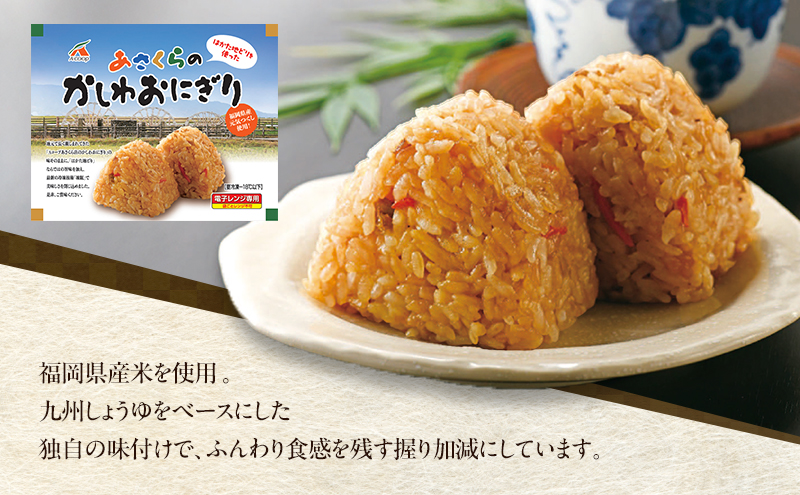 年間120万個以上を売り上げる超人気商品「Aコープあさくら店のかしわおにぎり」 冷凍 かしわおにぎり 3袋セット ※配送不可：離島