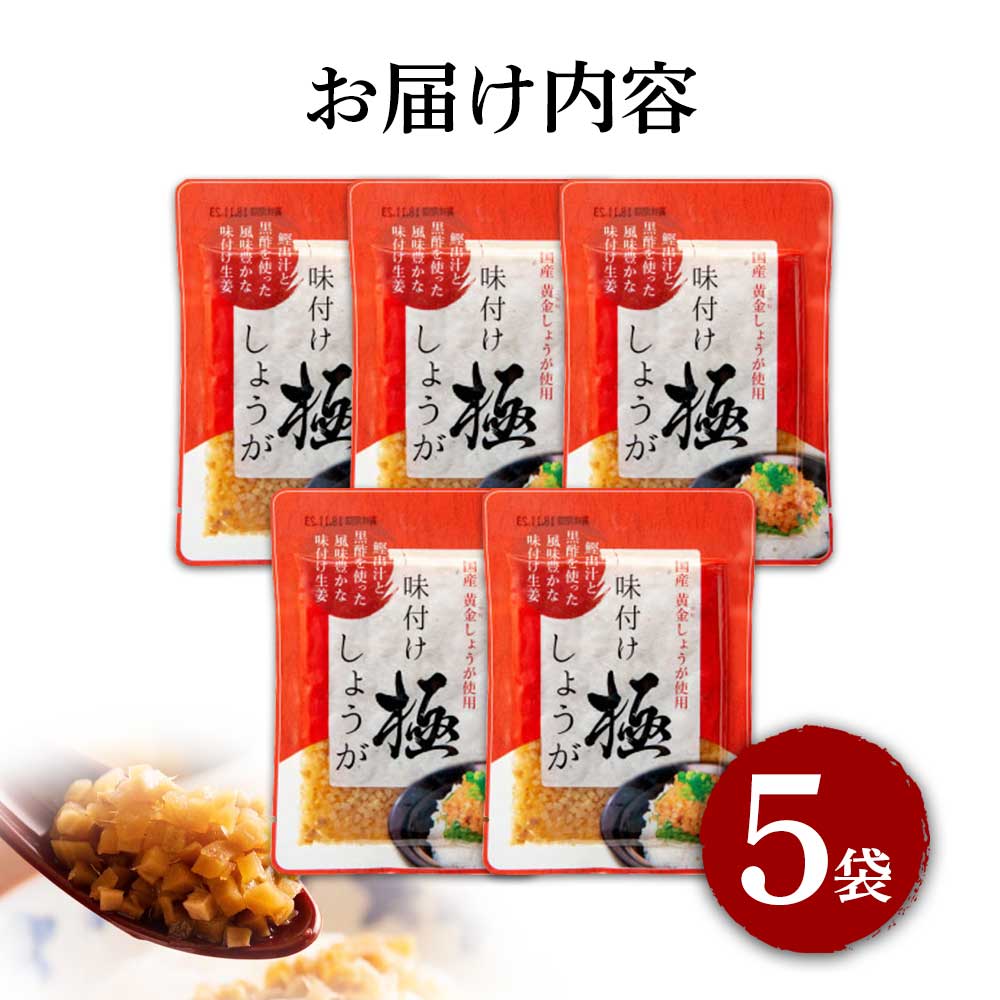 味付け極しょうが110g×5袋 - しょうが ショウガ 生姜 生ふりかけ 坂田信夫商店 黄金しょうが 高知 国産 料理 おかず 調味料 ご飯のお供 混ぜご飯 刻み生姜 話題