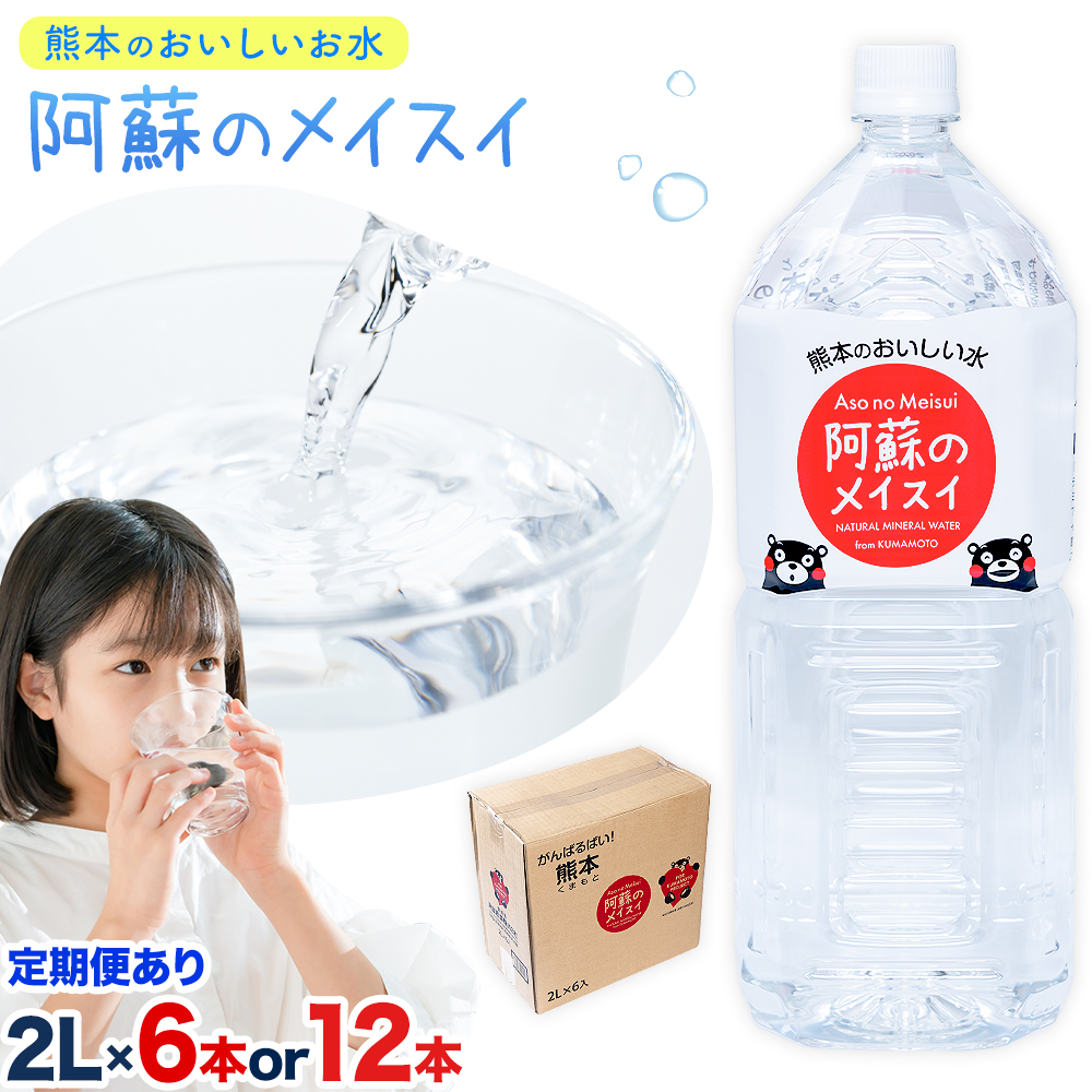 水 熊本 の おいしい お水 阿蘇 メイスイ 天然水 選べる 本数 2L × 6本 1ケース 12本 2ケース 定期便 あり 丸富産業[出荷時期をお選びください]熊本県 御船町 水 天然水 みず 熊本 飲料 熊本県 ミネラルウォーター