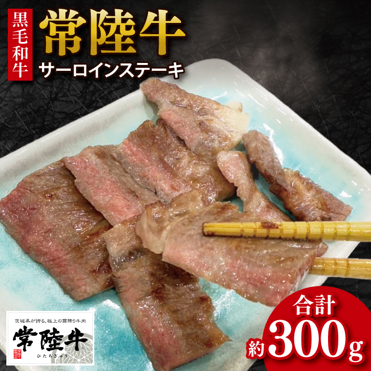 【茨城県行方市】【数量限定】【最短7日発送】黒毛和牛 常陸牛 サーロインステーキ 約100g×3枚 | 肉 牛肉 和牛 国産 茨城県産 すぐ 届く(HI-3)