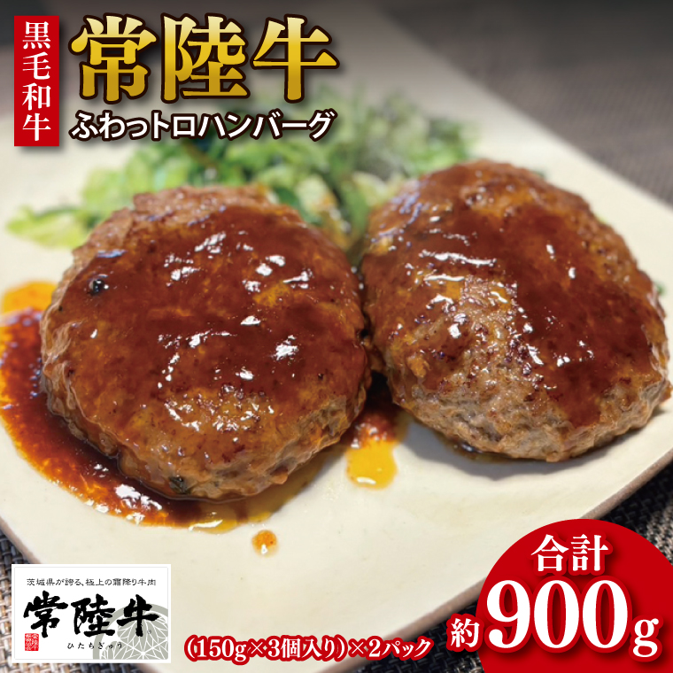 【茨城県行方市】【数量限定】【最短7日発送】黒毛和牛 常陸牛 ふわっトロハンバーグ 150g×6個入り|肉 牛肉 和牛 国産 茨城県産 すぐ 届く(HI-4)