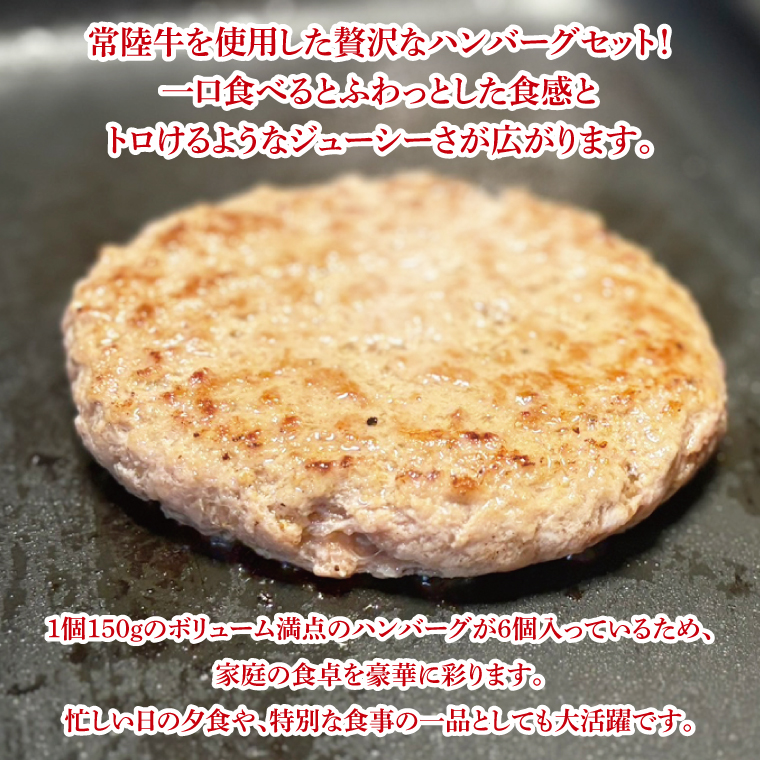 【数量限定】【最短7日発送】黒毛和牛 常陸牛 ふわっトロハンバーグ 150g×6個入り|肉 牛肉 和牛 国産 茨城県産 すぐ 届く(HI-4)