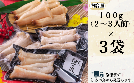 岬だより ＜貝専門店＞ 天然 白ミル貝 100g × 3袋 冷凍 新鮮 海鮮 鮮度 風味 魚介 貝 海の幸 お刺身 寿司 バター焼き ご飯 甘み おつまみ 酒 おすすめ 人気 愛知県 南知多町 三河湾 【離島不可】