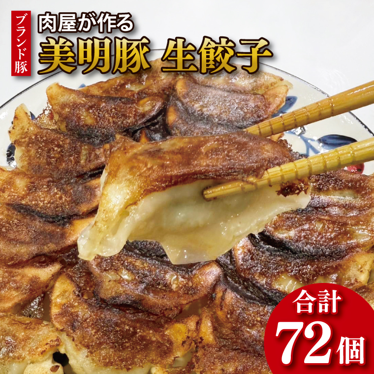 【茨城県行方市】【数量限定】【最短7日発送】ブランド豚 肉屋が作る 美明豚 生餃子 24個入り×3パック 肉 豚肉  国産 茨城県産 すぐ 届く(HI-6)