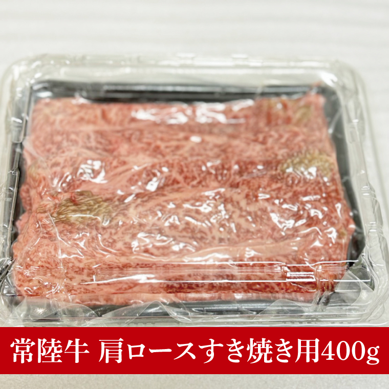 【数量限定】【最短7日発送】黒毛和牛 常陸牛 肩ロースすき焼き 約400g 肉 牛肉 和牛 国産 茨城県産 すぐ 届く(HI-7)