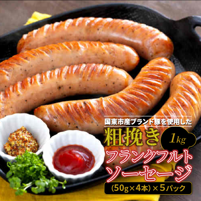 粗挽きフランク1kg_1500R-2