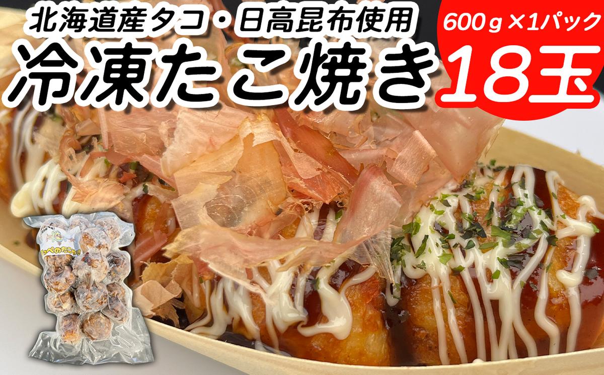 北海道産 たこ 使用 ほっぺ の たこ焼 18玉 （ 600g × 1袋 ） 日高昆布 使用 たこやき まだこ 冷凍 レンチン