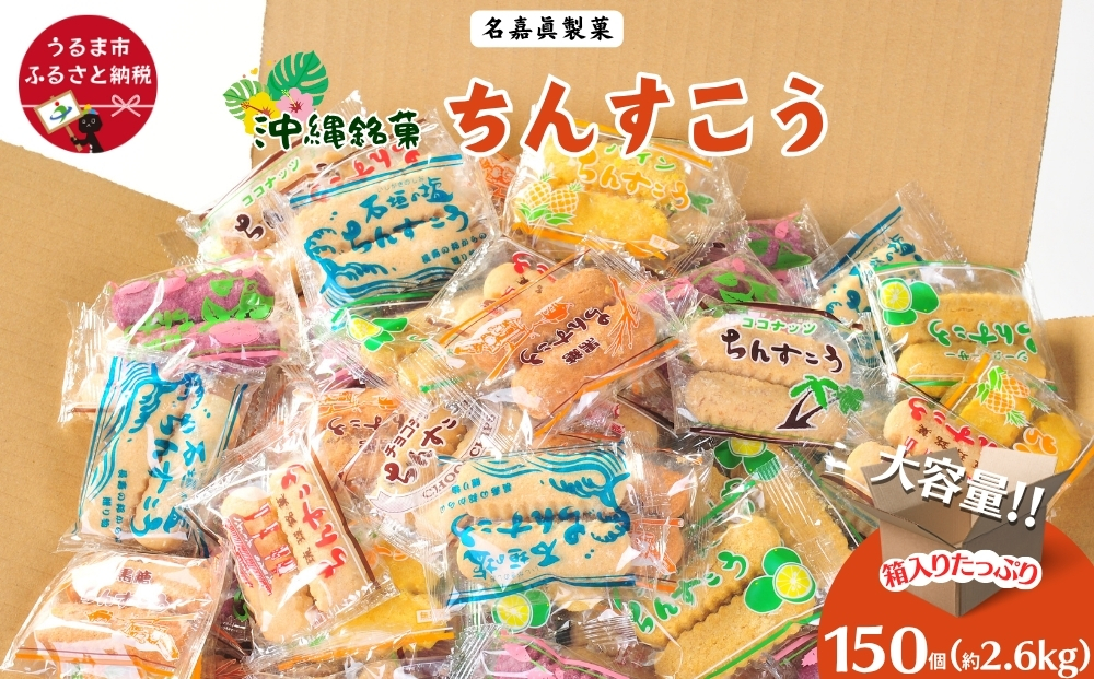 【沖縄県うるま市】名嘉眞製菓 ちんすこう 150袋入り【箱詰め】沖縄銘菓 ちんすこう 個包装 150袋 バラ 大容量セット 沖縄 うるま市 焼き菓子 昔ながらの 人気 お土産 大容量 サクサク 塩 黒糖 紅いも パイン