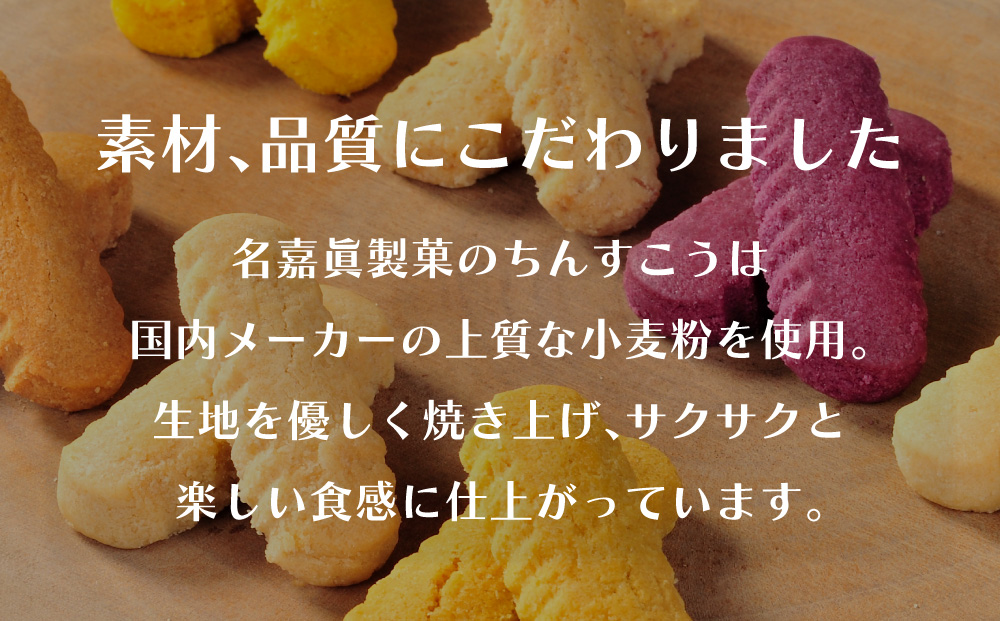 名嘉眞製菓　ちんすこう　150袋入り【箱詰め】沖縄銘菓　ちんすこう　個包装　150袋　バラ　大容量セット　沖縄　うるま市　焼き菓子　昔ながらの　人気　お土産　大容量　サクサク　塩　黒糖　紅いも　パイン