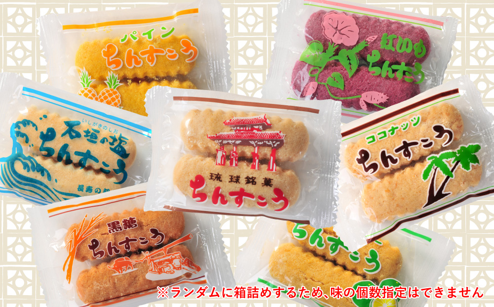 名嘉眞製菓　ちんすこう　150袋入り【箱詰め】沖縄銘菓　ちんすこう　個包装　150袋　バラ　大容量セット　沖縄　うるま市　焼き菓子　昔ながらの　人気　お土産　大容量　サクサク　塩　黒糖　紅いも　パイン