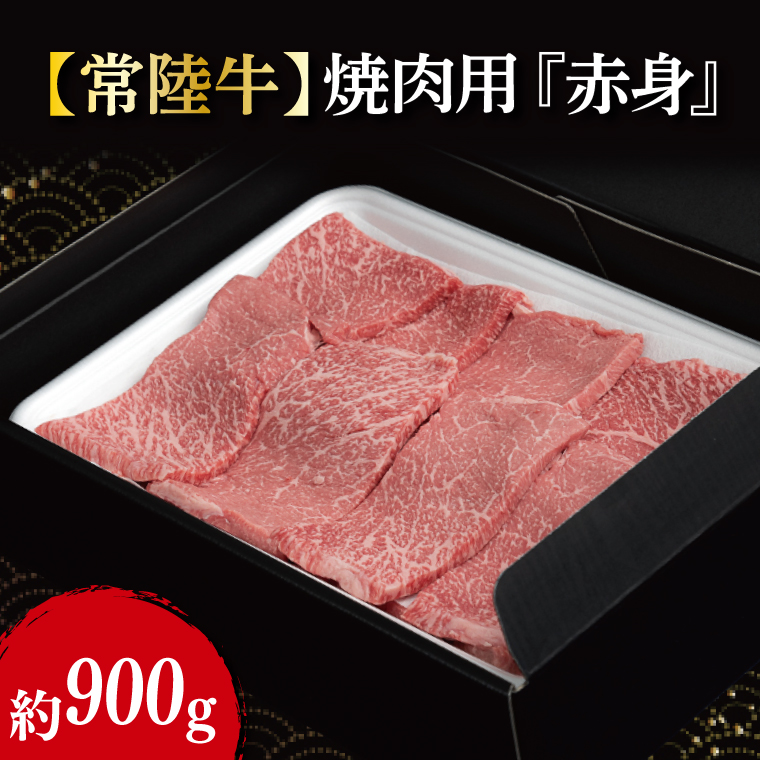 【常陸牛】焼肉用『赤身』 約900g（450g×2パック）｜肉 お肉 牛肉 常陸牛 赤身 焼肉 BBQ ブランド 茨城県 行方市(FL-17)