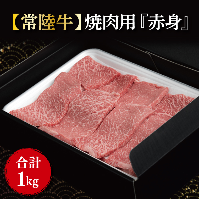 【常陸牛】焼肉用『赤身』　1kg(500ｇ×2パック)｜肉 お肉 牛肉 肉類 牛肉 常陸牛 赤身 焼肉 BBQ ブランド 茨城県 行方市(FL-17)