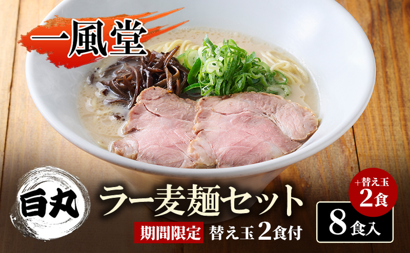 限定 ラーメン[一風堂] 白丸 ラー麦麺セット替え玉付き 8食入+麺2食 期間限定 替え玉2食付 豚骨ラーメン ラーメン とんこつ