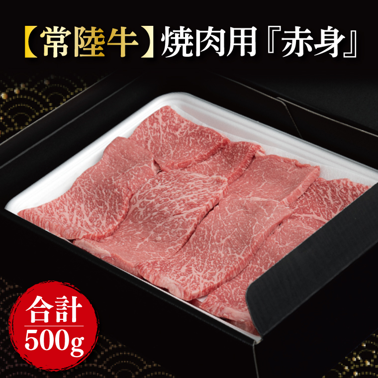 【茨城県行方市】【常陸牛】焼肉用『赤身』 500g|肉 お肉 牛肉 肉類 牛肉 常陸牛 赤身 焼肉 BBQ ブランド 茨城県 行方市(FL-18)