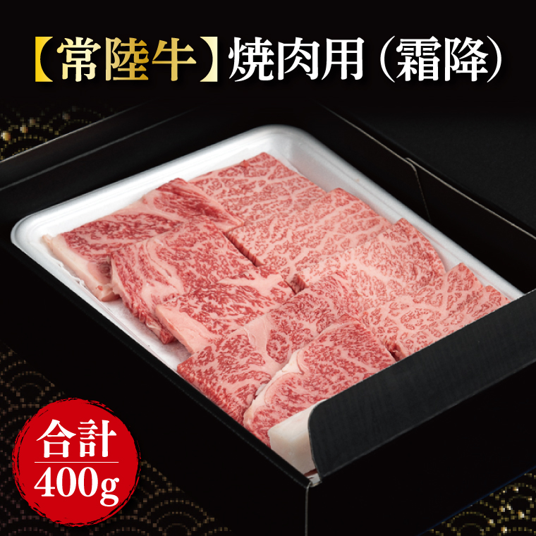 【常陸牛】焼肉用（霜降）400g｜肉 お肉 牛肉 肉類 牛肉 常陸牛 霜降り 霜降 焼肉 BBQ ブランド 茨城県 行方市(FL-19)