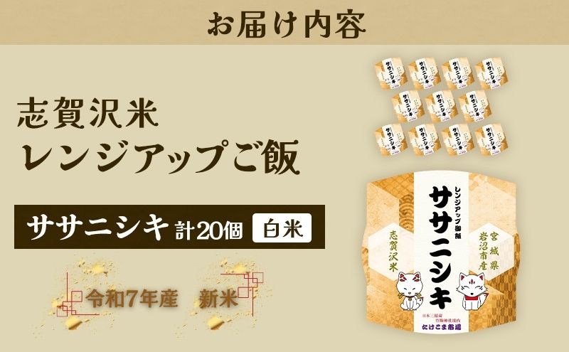 【令和7年産】レトルト ササニシキ 志賀沢米レンジアップごはん20個セット 常温 常温保存 レトルト食品 パックご飯 パックごはん ごはん ご飯 宮城 岩沼