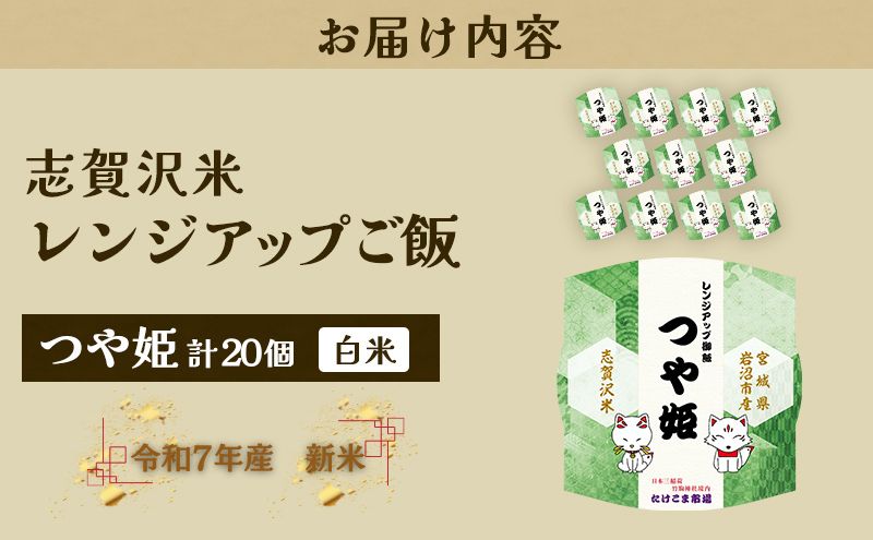 【令和7年産】レトルト つや姫 志賀沢米レンジアップごはん20個セット 常温 常温保存 レトルト食品 パックご飯 パックごはん ごはん ご飯 宮城 岩沼