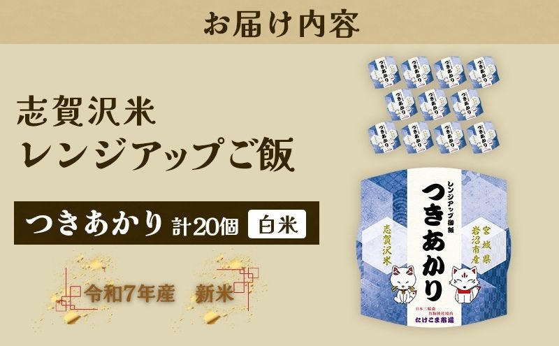 【令和7年産】レトルト つきあかり 志賀沢米レンジアップごはん20個セット 常温 常温保存 レトルト食品 パックご飯 パックごはん ごはん ご飯 宮城 岩沼
