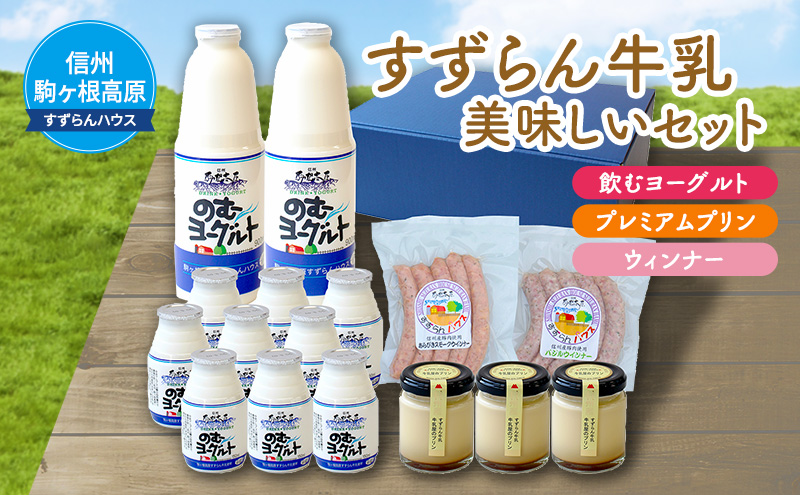 すずらん牛乳」美味しいセット 飲料 ヨーグルト プリン ウィンナー