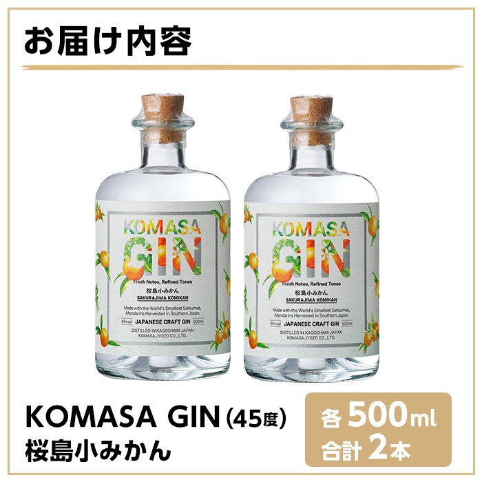 鹿児島県日置市のふるさと納税 No.359-A 国産クラフトジン KOMASA GIN(45％)桜島小みかんセット(500ml×2本・計1000ml)【小正醸造】