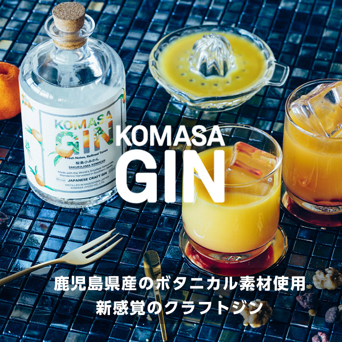 鹿児島県日置市のふるさと納税 No.359-A 国産クラフトジン KOMASA GIN(45％)桜島小みかんセット(500ml×2本・計1000ml)【小正醸造】