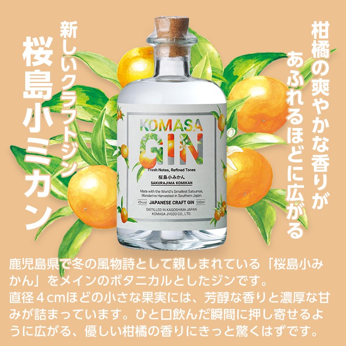 鹿児島県日置市のふるさと納税 No.359-A 国産クラフトジン KOMASA GIN(45％)桜島小みかんセット(500ml×2本・計1000ml)【小正醸造】