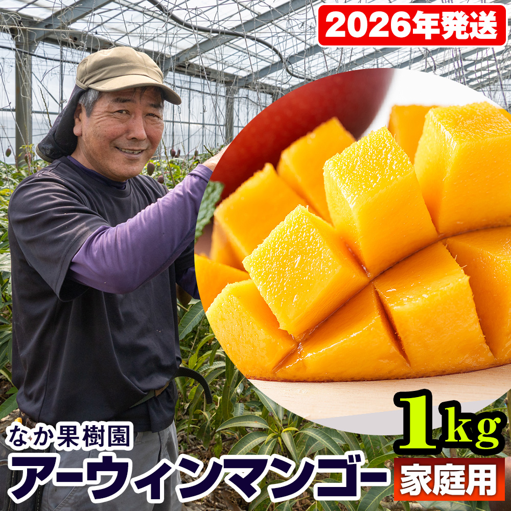 【2026年発送】なか果樹園　家庭用　アー