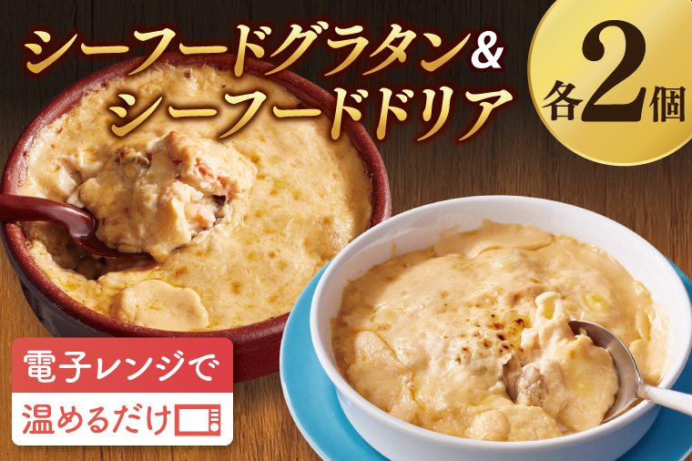【12月25日決済確定分まで年内発送】<レンジで簡単> シーフードグラタン ・ シーフードドリア セット グラタン ドリア 手軽 時短 電子レンジ レンジ調理 レンチン レンジでチン 惣菜 冷凍 大洗町