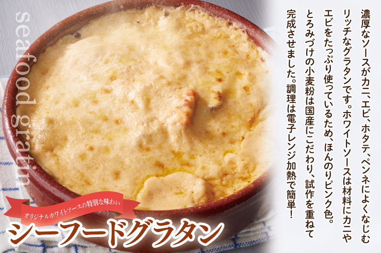 【12月25日決済確定分まで年内発送】<レンジで簡単> シーフードグラタン ・ シーフードドリア セット グラタン ドリア 手軽 時短 電子レンジ レンジ調理 レンチン レンジでチン 惣菜 冷凍 大洗町