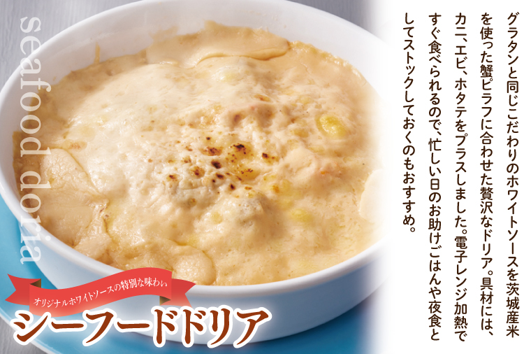 【12月25日決済確定分まで年内発送】<レンジで簡単> シーフードグラタン ・ シーフードドリア セット グラタン ドリア 手軽 時短 電子レンジ レンジ調理 レンチン レンジでチン 惣菜 冷凍 大洗町